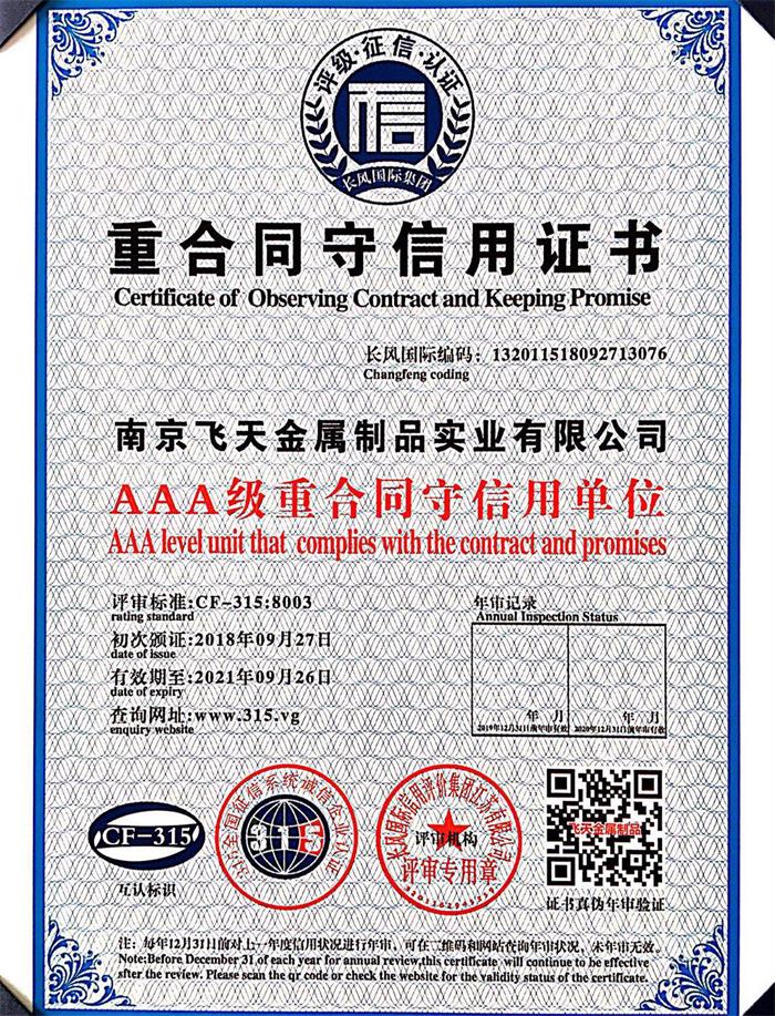 AAA级重合同守信用单位