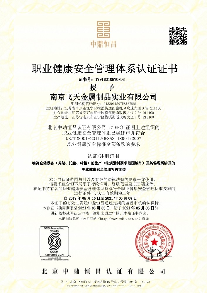 职业健康安全管理体系认证证书