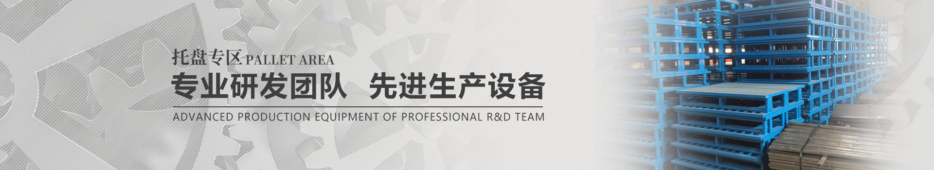 钢托盘