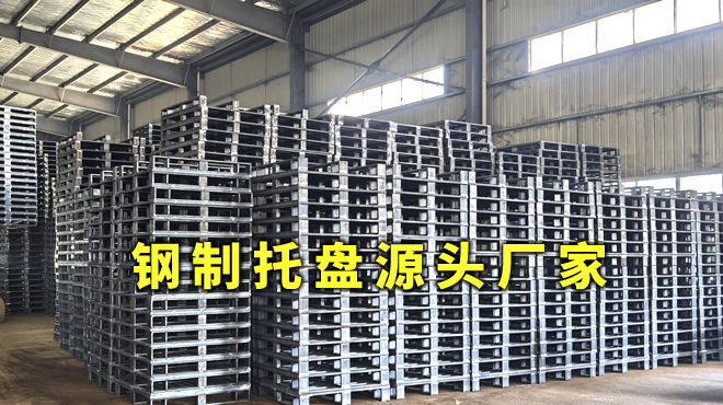 钢托盘源头生产厂家 钢托盘源头生产厂家