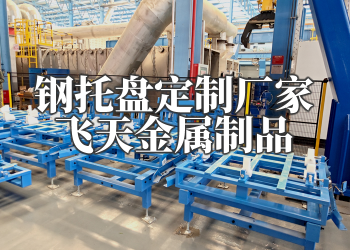 规模化钢托盘生产厂 规模化钢托盘生产厂