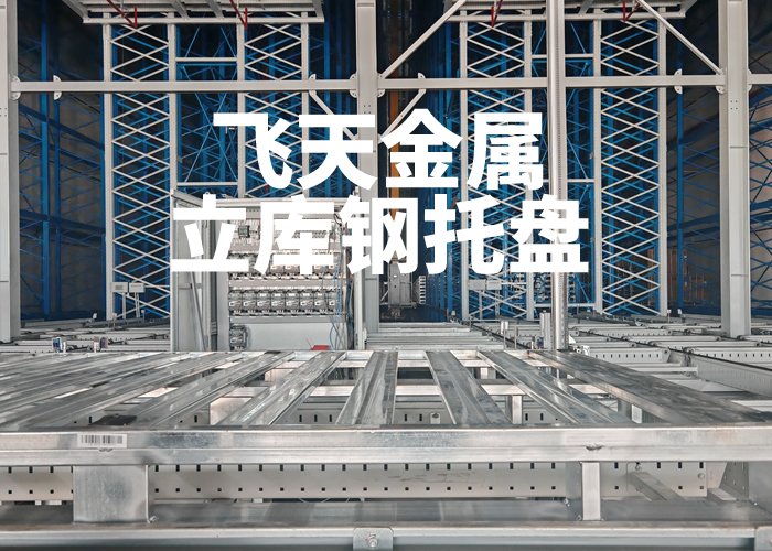 立体库钢托盘供应商 立体库钢托盘供应商