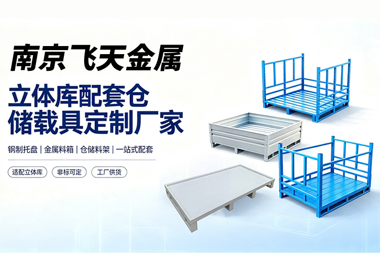 立库配套载具生产厂家 立库配套载具生产厂家